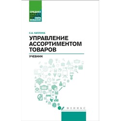 Светлана Каплина: Управление ассортиментом товаров. Учебник