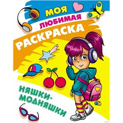 Няшки-модняшки. Моя любимая раскраска