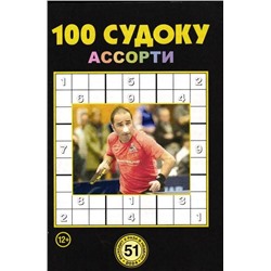 100 Судоку Ассорти 51/24