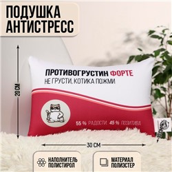 Подушка-антистресс «Противогрустин форте», 30х20 см