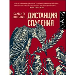 Саманта Швеблин: Дистанция спасения