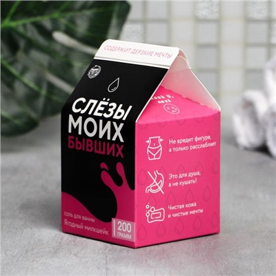 Соль для ванны «Слезы моих бывших», 200 г, аромат ягод, BEAUTY FOX