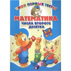 Тпт.Математика. Числа Второго Десятка, 985-513-185-5