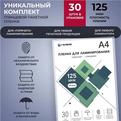 Пленка для ламинирования А4, 125 мкм, 30 штук, глянцевая, Гелеос