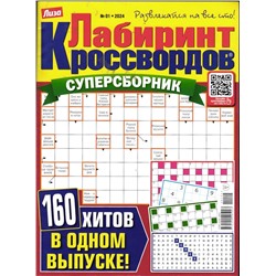 Лабиринт Кроссвордов Сборник 01/24