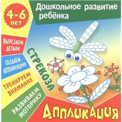 ДОШКОЛЬНОЕ РАЗВИТИЕ РЕБЕНКА.(А5+).АППЛИКАЦИЯ.СТРЕКОЗА 4-6 лет.