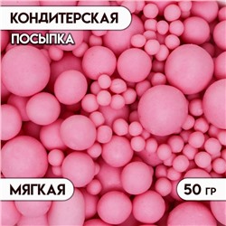 Кондитерская посыпка с мягким центром "Жемчуг", матовая, розовая, 50 г