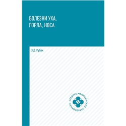 Элеонора Рубан: Болезни уха, горла, носа. Учебное пособие