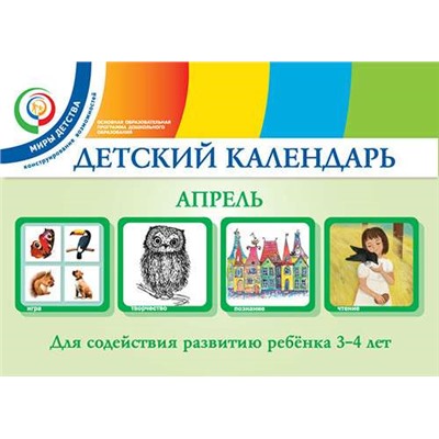 Детский календарь. 3-4 года. Апрель. Уч. пособие