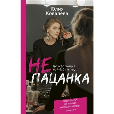 Юлия Ковалева: неПАЦАНКА. Трансформация бой-бабы в леди