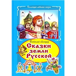 Виталий Лиходед: Сказки земли русский