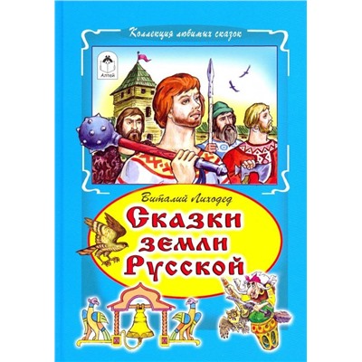 Виталий Лиходед: Сказки земли русский