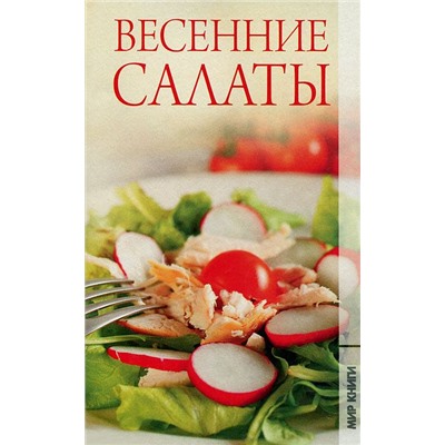 Весенние салаты