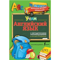 Учим английский язык. С методическими рекомендациями и иллюстрациями