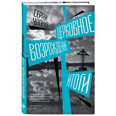 Церковное возрождение. Итоги