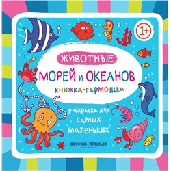 Животные морей и океанов 1+: книжка-гармошка. - Изд. 2-е