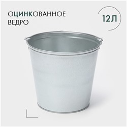 Ведро оцинкованное с ручкой, 12 л, ГОСТ