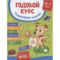 Годовой курс развивающих занятий. Для детей 6-7 лет