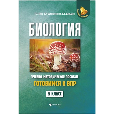 Заяц, Бутвиловский, Давыдов: Биология. 5 класс. Готовимся к ВПР