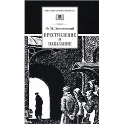 ШБ Достоевский. Преступление и наказание