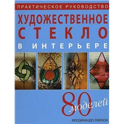 Фердинандо Маркон: Художественное стекло в интерьере: Практическое руководство