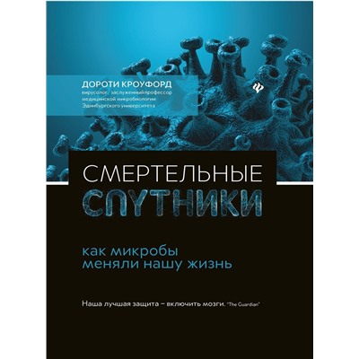 Дороти Кроуфорд: Смертельные спутники: как микробы меняли нашу жизнь