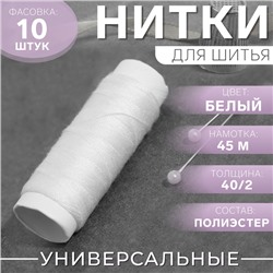 Нитки 40/2, 45 м, цвет белый, цена за 1 штуку