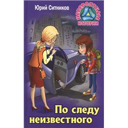 Юрий Ситников: По следу неизвестного