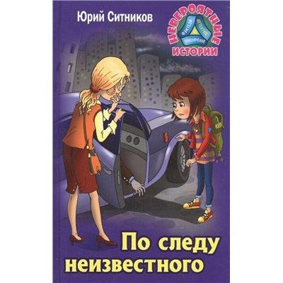 Юрий Ситников: По следу неизвестного