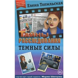 Елена Топильская: Темные силы