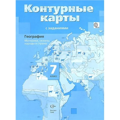 Ираида Душина: География. Материки, океаны, народы и страны. 7 класс. Контурные карты с заданиями. ФГОС. 2014 год