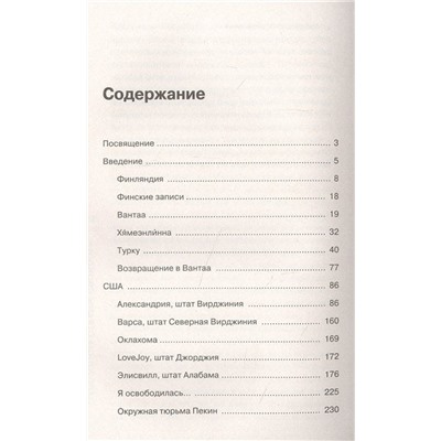 Заложница страны Свободы. 888 дней в американской тюрьме