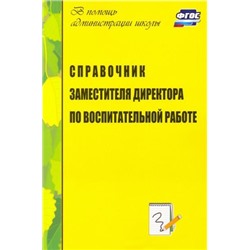 Голубева Л. В., Попова Г. П. Справочник заместителя директора по воспитательной работе