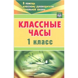 Попова Г. П. Классные часы. 1 класс