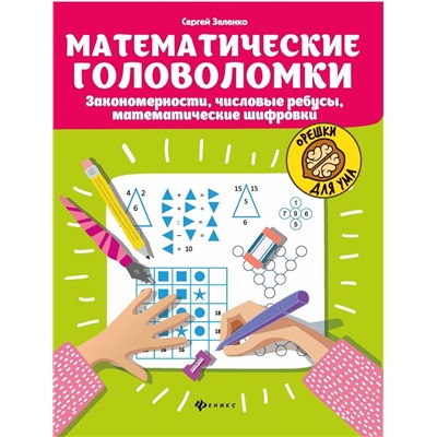 Сергей Зеленко: Математические головоломки. Закономерности, числовые ребусы, математические шифровки