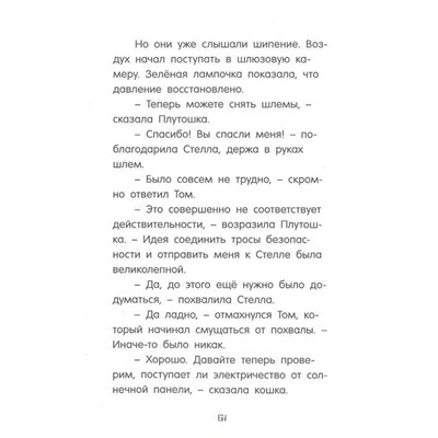 Флесснер, Шиллинг: Маленький майор Том. Одни в космосе