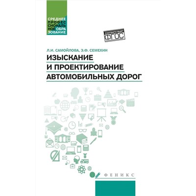 Уценка. Самойлова, Семехин: Изыскание и проектирование автомобильных дорог. Учебное пособие. ФГОС