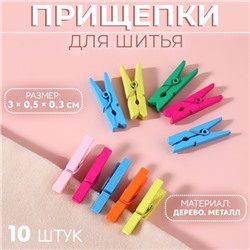 Прищепки для шитья, 3 × 0,5 × 0,3 см, 10 шт, цвет разноцветный