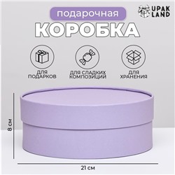 Подарочная коробка "Нежность" бледно-фиолетоввая, завальцованная без окна, 21 х8 см