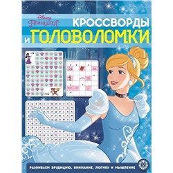 Принцесса Disney. N КиГ 2003. Кросворды и головоломки