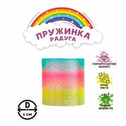 Пружинка-радуга «Блеск», цвета МИКС