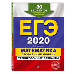 ЕГЭ-2020. Математика. Профильный уровень. Тренировочные варианты. 30 вариантов