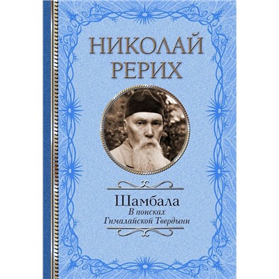 Шамбала. В поисках Гималайской Твердыни