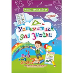 Математика для Знайки: Дошкольный тренажер с логическими задачками и математическими загадками для маленьких математиков