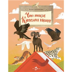 Илья Кочергин: Что такое Красная книга