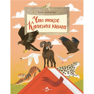 Илья Кочергин: Что такое Красная книга