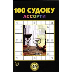 100 Судоку Ассорти 49/24