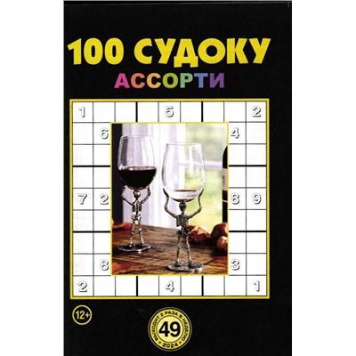 100 Судоку Ассорти 49/24