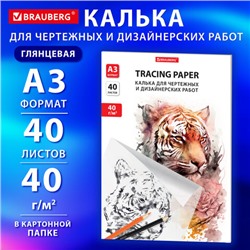 Калька для чертежных и дизайнерских работ папка, А3, 297х420 мм, 40 г/м2, 40 листов, BRAUBERG, 116374