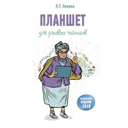 Любовь Левина: Планшет для ржавых чайников